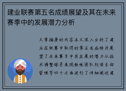 建业联赛第五名成绩展望及其在未来赛季中的发展潜力分析