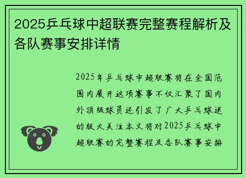 2025乒乓球中超联赛完整赛程解析及各队赛事安排详情