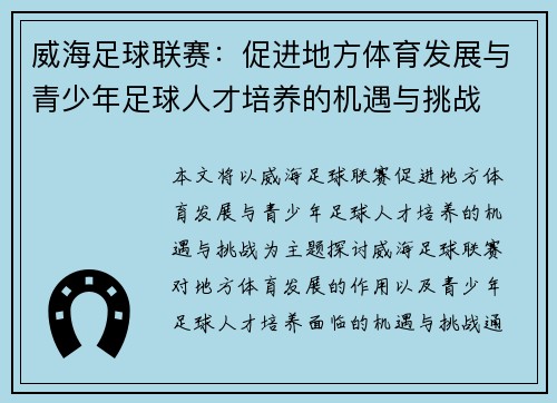威海足球联赛：促进地方体育发展与青少年足球人才培养的机遇与挑战