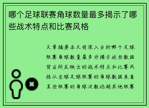 哪个足球联赛角球数量最多揭示了哪些战术特点和比赛风格