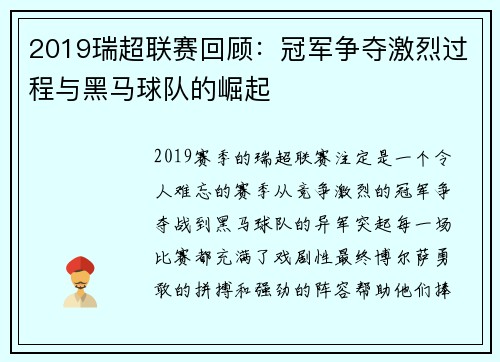2019瑞超联赛回顾：冠军争夺激烈过程与黑马球队的崛起