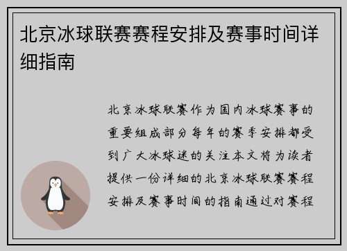 北京冰球联赛赛程安排及赛事时间详细指南