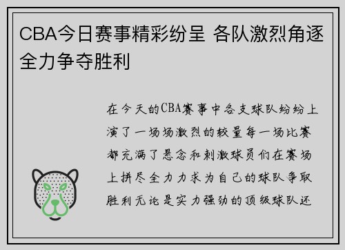 CBA今日赛事精彩纷呈 各队激烈角逐全力争夺胜利
