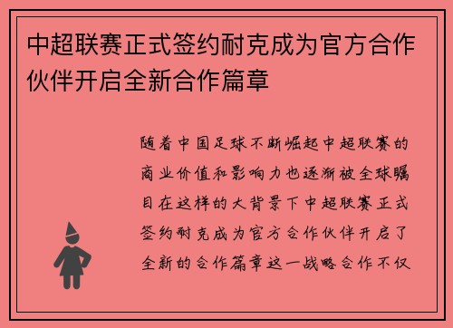 中超联赛正式签约耐克成为官方合作伙伴开启全新合作篇章