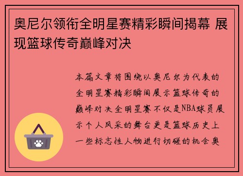 奥尼尔领衔全明星赛精彩瞬间揭幕 展现篮球传奇巅峰对决