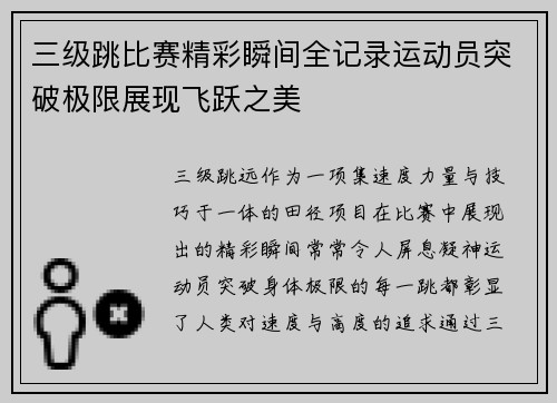 三级跳比赛精彩瞬间全记录运动员突破极限展现飞跃之美