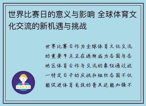 世界比赛日的意义与影响 全球体育文化交流的新机遇与挑战