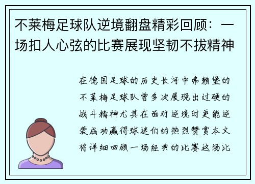 不莱梅足球队逆境翻盘精彩回顾：一场扣人心弦的比赛展现坚韧不拔精神
