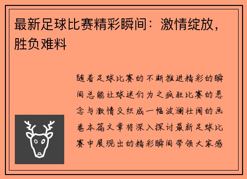 最新足球比赛精彩瞬间：激情绽放，胜负难料
