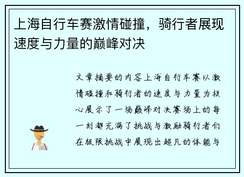 上海自行车赛激情碰撞，骑行者展现速度与力量的巅峰对决