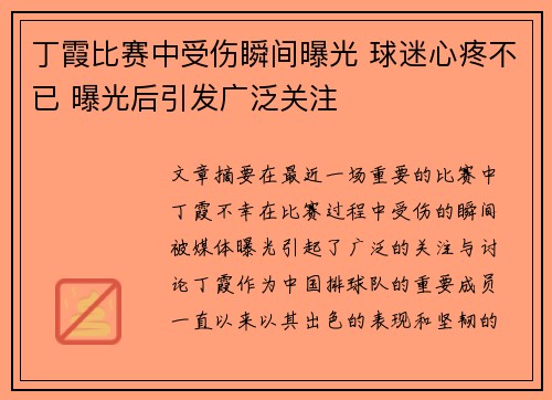 丁霞比赛中受伤瞬间曝光 球迷心疼不已 曝光后引发广泛关注