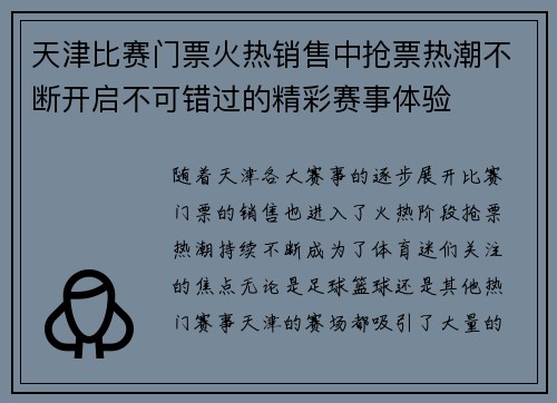 天津比赛门票火热销售中抢票热潮不断开启不可错过的精彩赛事体验