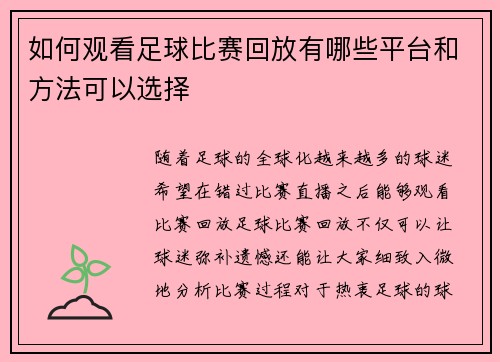 如何观看足球比赛回放有哪些平台和方法可以选择