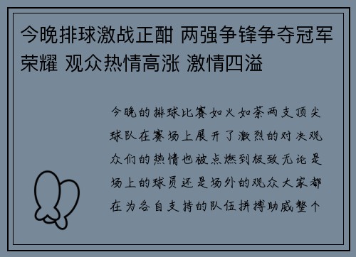 今晚排球激战正酣 两强争锋争夺冠军荣耀 观众热情高涨 激情四溢