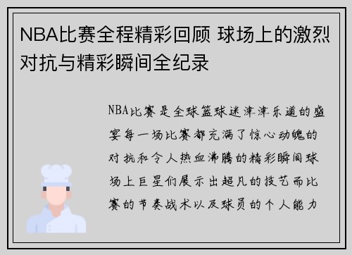 NBA比赛全程精彩回顾 球场上的激烈对抗与精彩瞬间全纪录