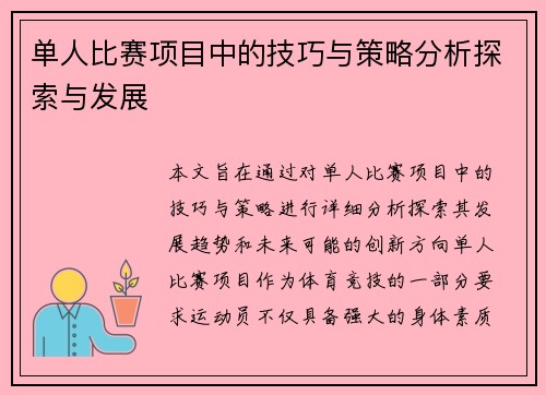 单人比赛项目中的技巧与策略分析探索与发展