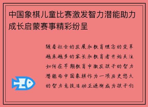 中国象棋儿童比赛激发智力潜能助力成长启蒙赛事精彩纷呈