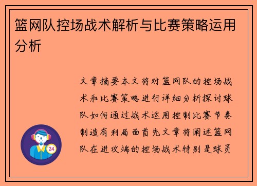 篮网队控场战术解析与比赛策略运用分析