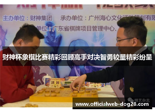 财神杯象棋比赛精彩回顾高手对决智勇较量精彩纷呈