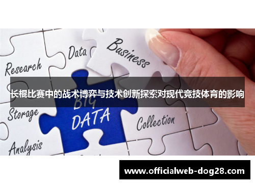 长棍比赛中的战术博弈与技术创新探索对现代竞技体育的影响