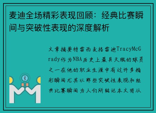 麦迪全场精彩表现回顾：经典比赛瞬间与突破性表现的深度解析