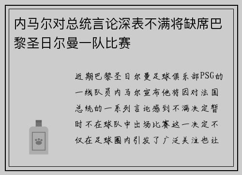 内马尔对总统言论深表不满将缺席巴黎圣日尔曼一队比赛