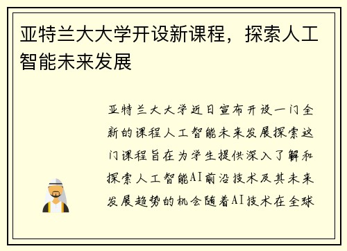亚特兰大大学开设新课程，探索人工智能未来发展