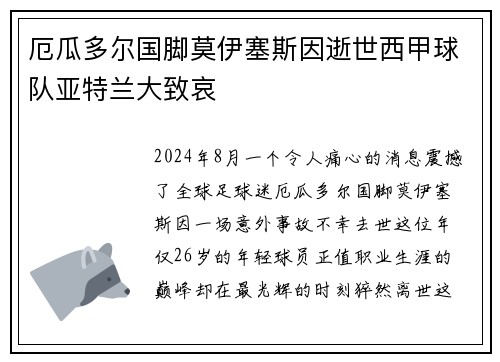 厄瓜多尔国脚莫伊塞斯因逝世西甲球队亚特兰大致哀