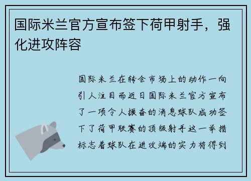 国际米兰官方宣布签下荷甲射手，强化进攻阵容