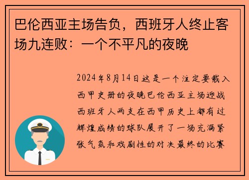 巴伦西亚主场告负，西班牙人终止客场九连败：一个不平凡的夜晚