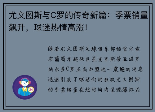 尤文图斯与C罗的传奇新篇：季票销量飙升，球迷热情高涨！