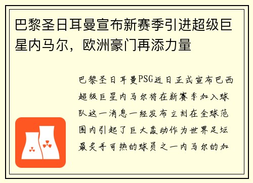 巴黎圣日耳曼宣布新赛季引进超级巨星内马尔，欧洲豪门再添力量
