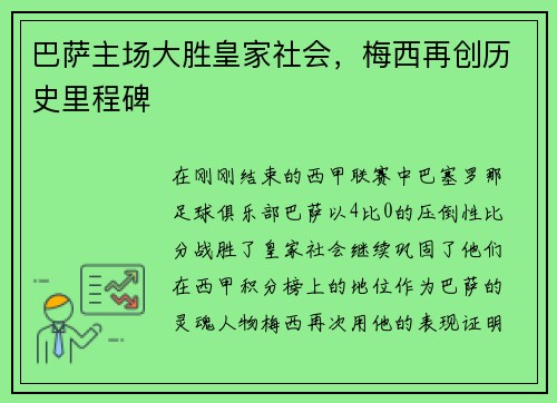 巴萨主场大胜皇家社会，梅西再创历史里程碑