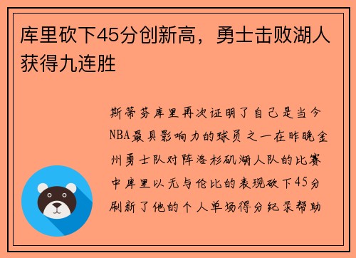 库里砍下45分创新高，勇士击败湖人获得九连胜