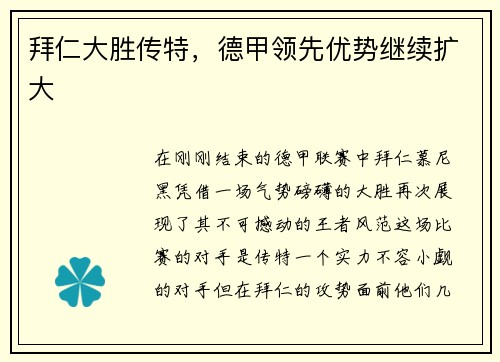 拜仁大胜传特，德甲领先优势继续扩大