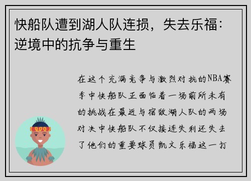 快船队遭到湖人队连损，失去乐福：逆境中的抗争与重生