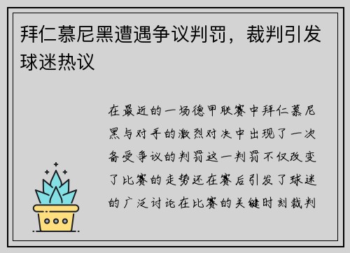拜仁慕尼黑遭遇争议判罚，裁判引发球迷热议