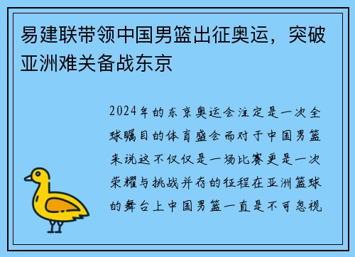 易建联带领中国男篮出征奥运，突破亚洲难关备战东京
