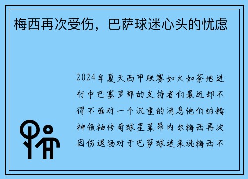 梅西再次受伤，巴萨球迷心头的忧虑