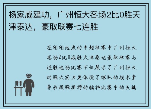 杨家威建功，广州恒大客场2比0胜天津泰达，豪取联赛七连胜