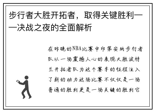 步行者大胜开拓者，取得关键胜利——决战之夜的全面解析