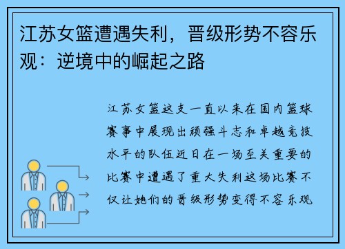 江苏女篮遭遇失利，晋级形势不容乐观：逆境中的崛起之路