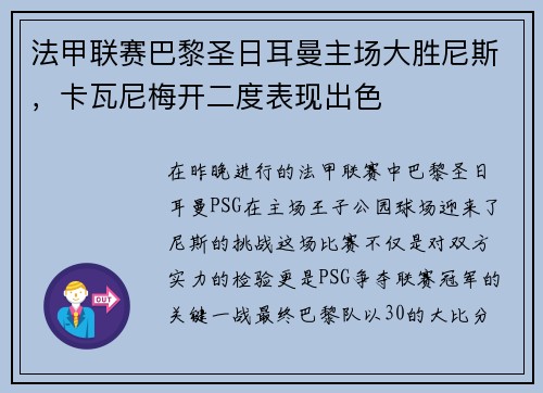 法甲联赛巴黎圣日耳曼主场大胜尼斯，卡瓦尼梅开二度表现出色
