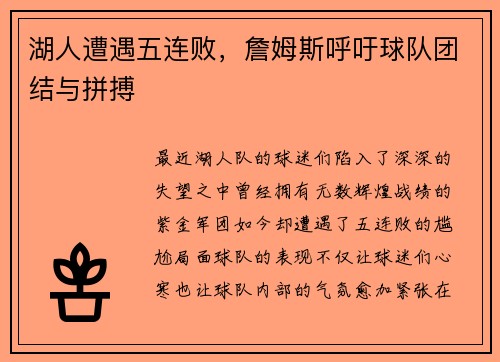 湖人遭遇五连败，詹姆斯呼吁球队团结与拼搏