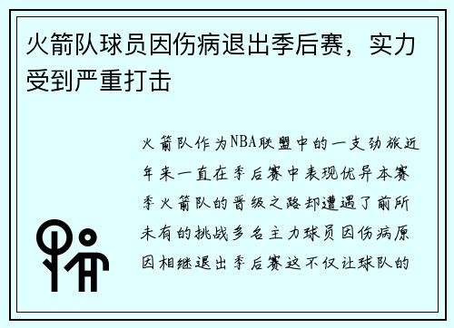 火箭队球员因伤病退出季后赛，实力受到严重打击