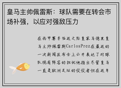 皇马主帅佩雷斯：球队需要在转会市场补强，以应对强敌压力