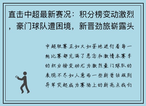 直击中超最新赛况：积分榜变动激烈，豪门球队遭困境，新晋劲旅崭露头角