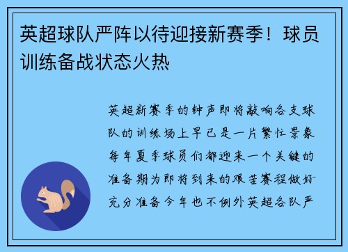 英超球队严阵以待迎接新赛季！球员训练备战状态火热