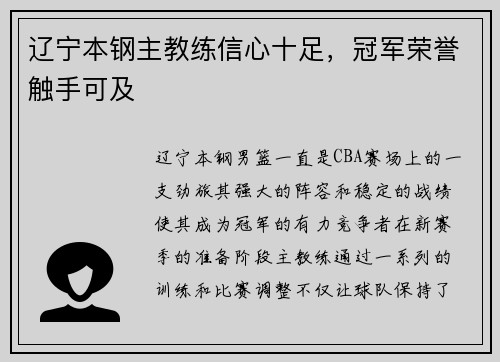 辽宁本钢主教练信心十足，冠军荣誉触手可及
