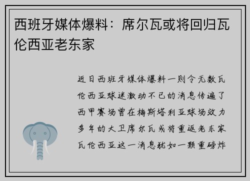 西班牙媒体爆料：席尔瓦或将回归瓦伦西亚老东家